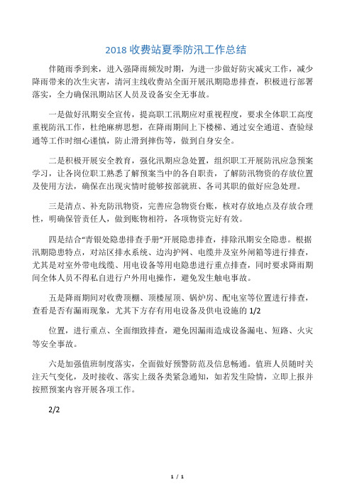 2018收费站夏季防汛工作总结