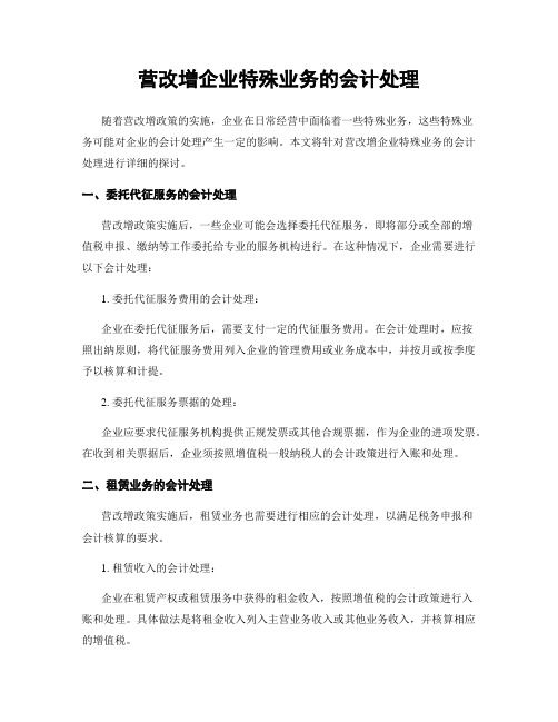 营改增企业特殊业务的会计处理