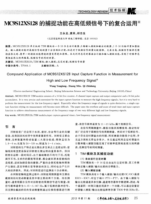 MCgS12XS128的捕捉功能在高低频信号下的复合运用