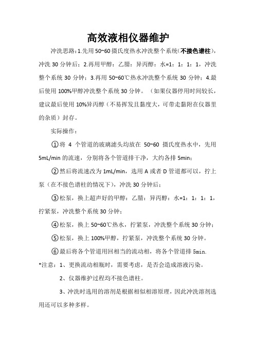 高效液相色谱仪冲洗系统操作规范