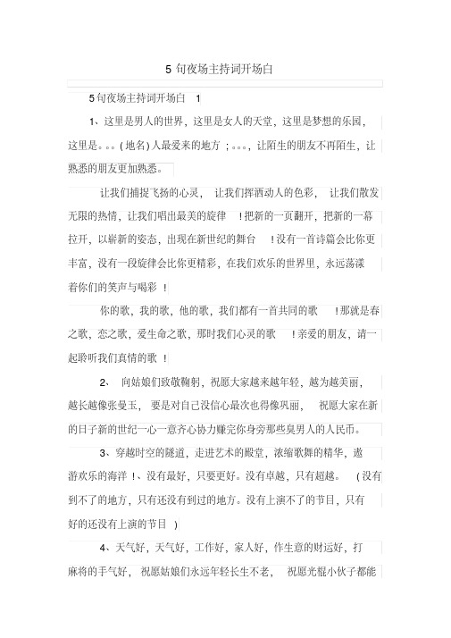 5句夜场主持词开场白