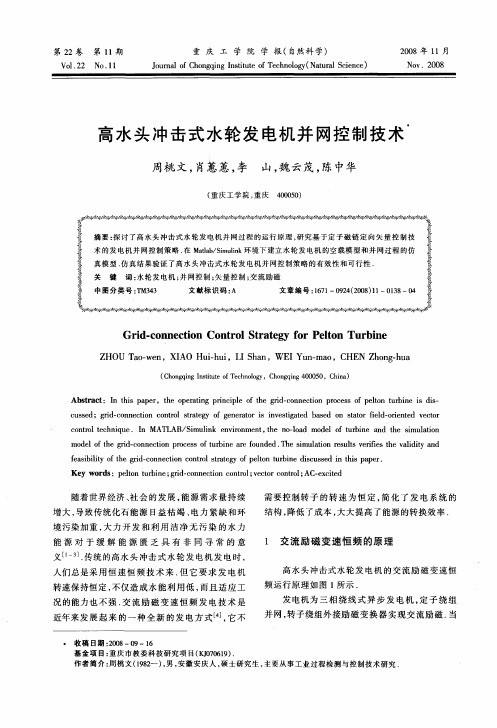 高水头冲击式水轮发电机并网控制技术