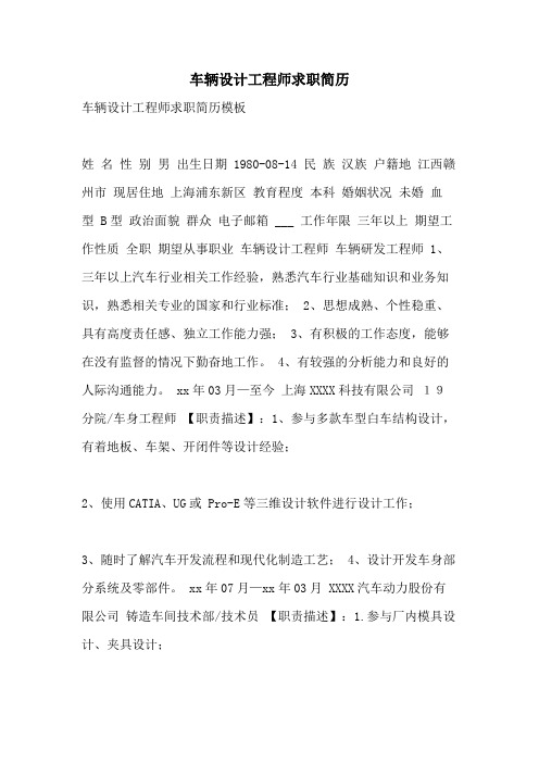 车辆设计工程师求职简历