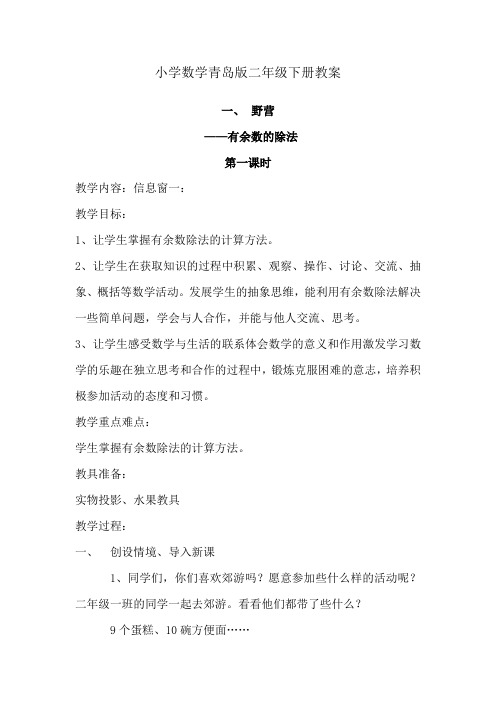 小学数学青岛版二年级下册第一单元有余数的除法电子教案