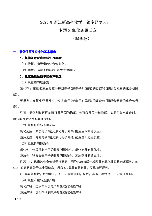 2020年浙江新高考化学一轮专题复习：专题5 氧化还原反应(解析版)