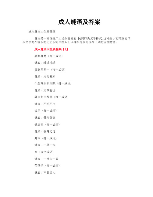 成人谜语及答案