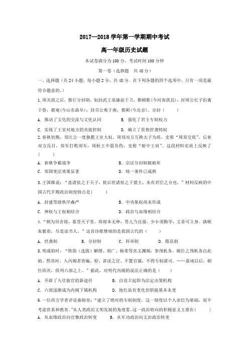 内蒙古2017-2018学年高一第一学期期中历史试卷