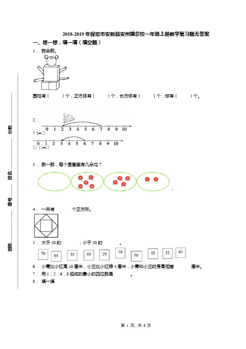 2018-2019年保定市安新县安州镇总校一年级上册数学复习题无答案
