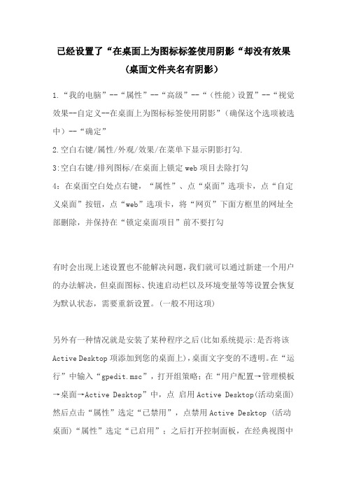 已经设置了“在桌面上为图标标签使用阴影“却没有效果(桌面文件夹名有阴影)