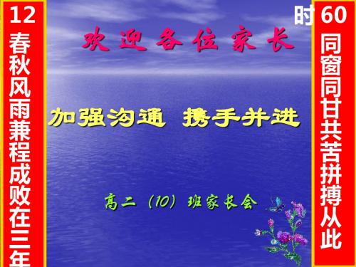 高二(10)班家长会课件