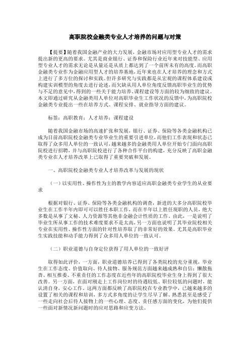 高职院校金融类专业人才培养的问题与对策