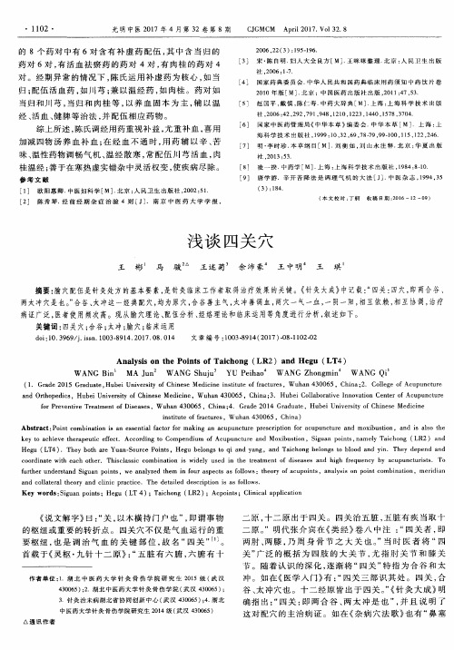 浅谈四关穴
