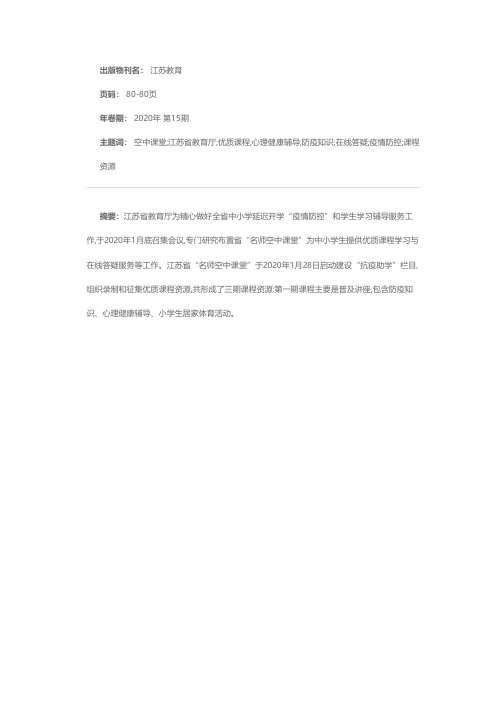 江苏省名师空中课堂推出“抗疫助学”课程