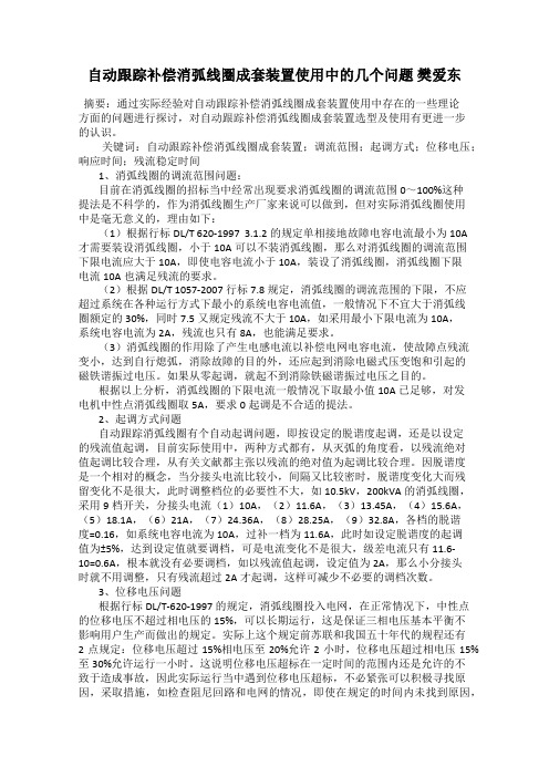 自动跟踪补偿消弧线圈成套装置使用中的几个问题 樊爱东