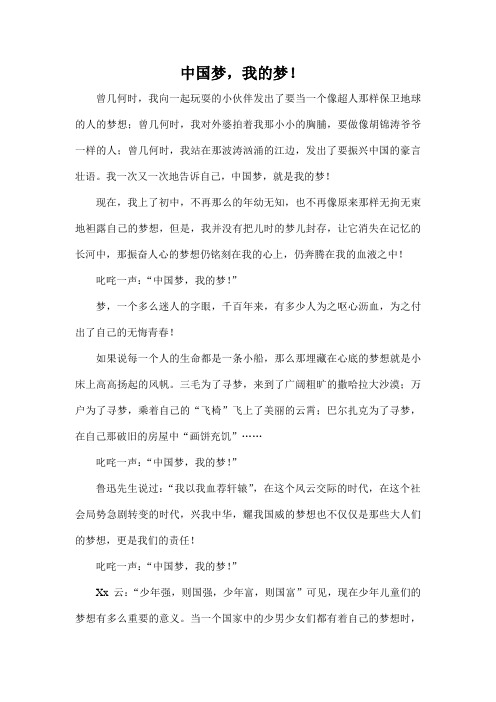 我的梦 中国梦!        my dream   chinese dream