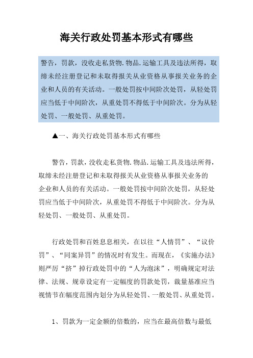 海关行政处罚基本形式有哪些