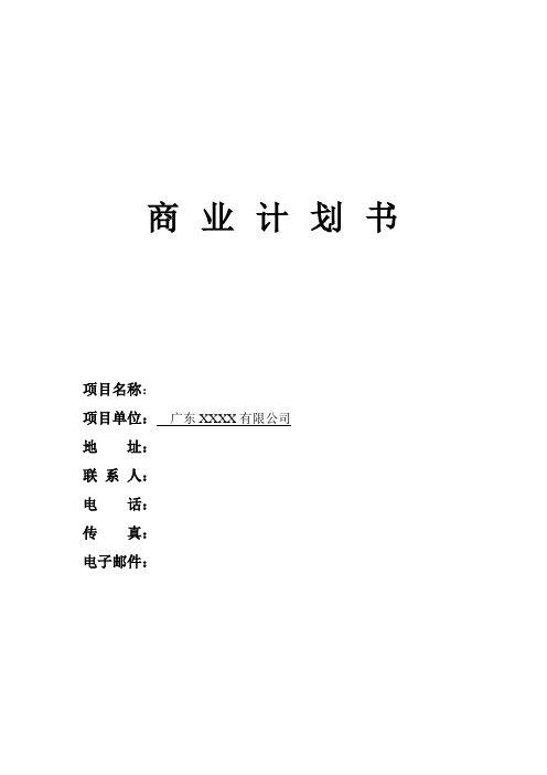 创新创业大赛商业计划书模板