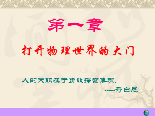 1.1 走进神奇 课件（106）沪科版八年级物理全一册