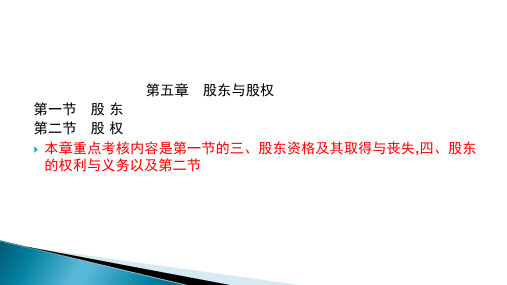 《公司法教学课件》第五章 股东与股权-文档资料