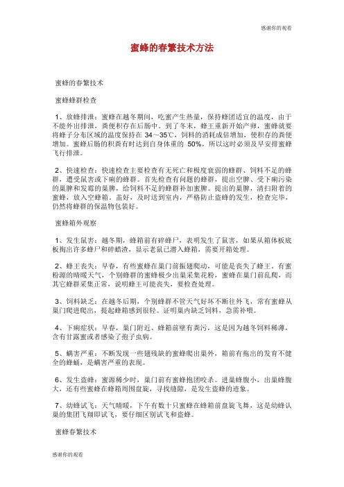 蜜蜂的春繁技术方法.doc