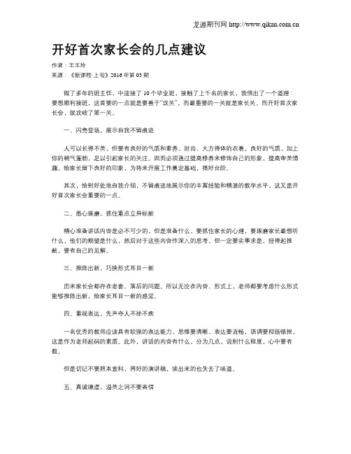 开好首次家长会的几点建议