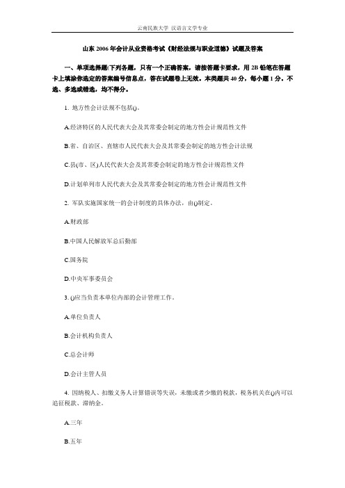 山东2006年会计从业资格考试《财经法规》试题