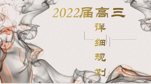 高中语文：2022届高三语文备考详细计划  14页PPT