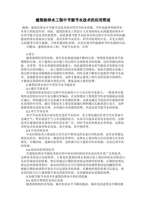 建筑给排水工程中节能节水技术的应用简述
