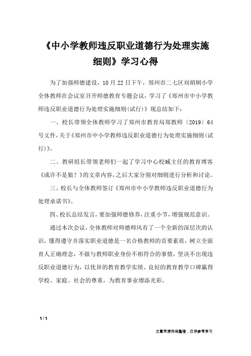 《中小学教师违反职业道德行为处理实施细则》学习心得_职场指南