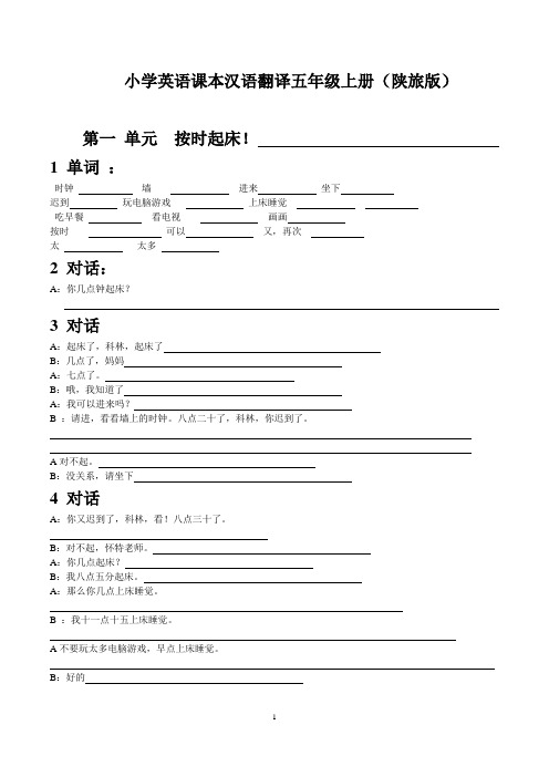 小学英语课本汉语翻译五年级上册(陕旅版)