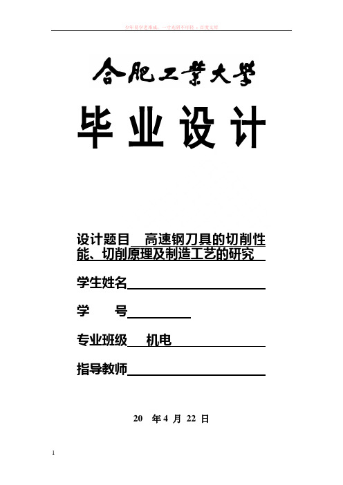 高速钢刀具的切削性能、切削原理及制造工艺的研究