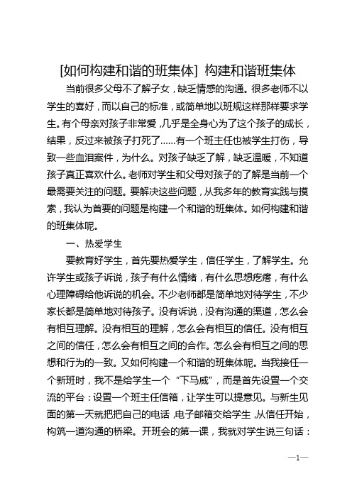 [如何构建和谐的班集体] 构建和谐班集体