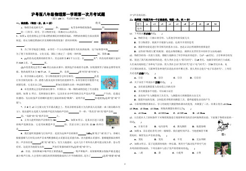 粤沪版 八年级物理上册 第1次月考精选试题 附答案