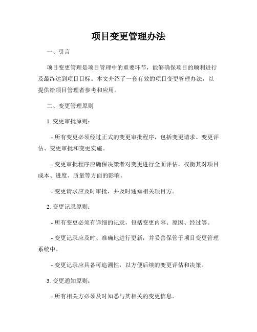 项目变更管理办法