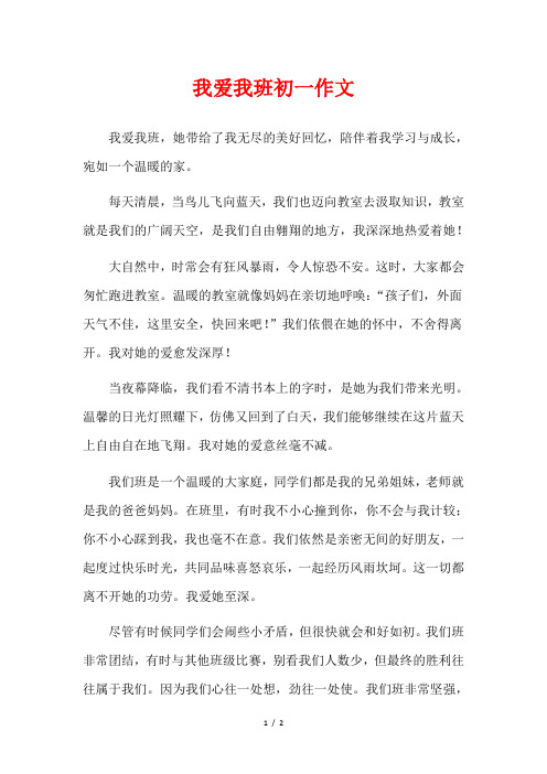 我爱我班作文200字