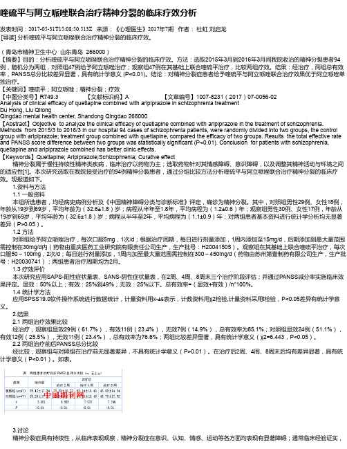 喹硫平与阿立哌唑联合治疗精神分裂的临床疗效分析