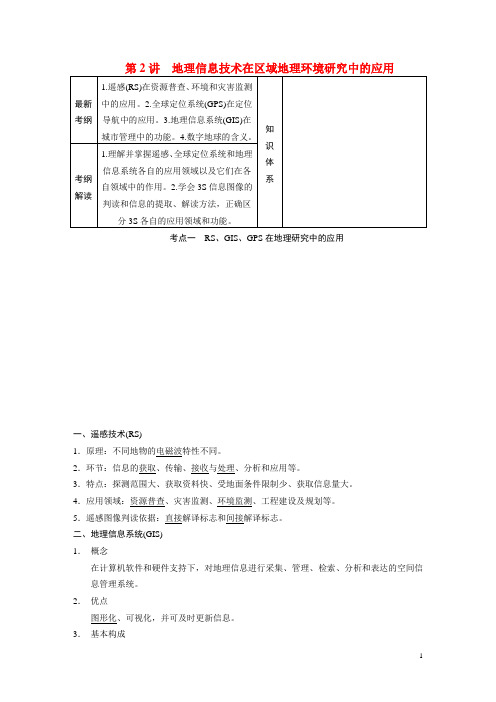 高考地理一轮复习 第三册 第一单元 第2讲 地理信息技