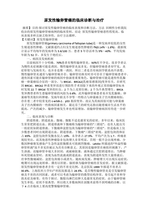 原发性输卵管癌的临床诊断与治疗