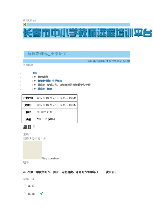 长春市中小学语文教师远程培训 语文模块四测试答案
