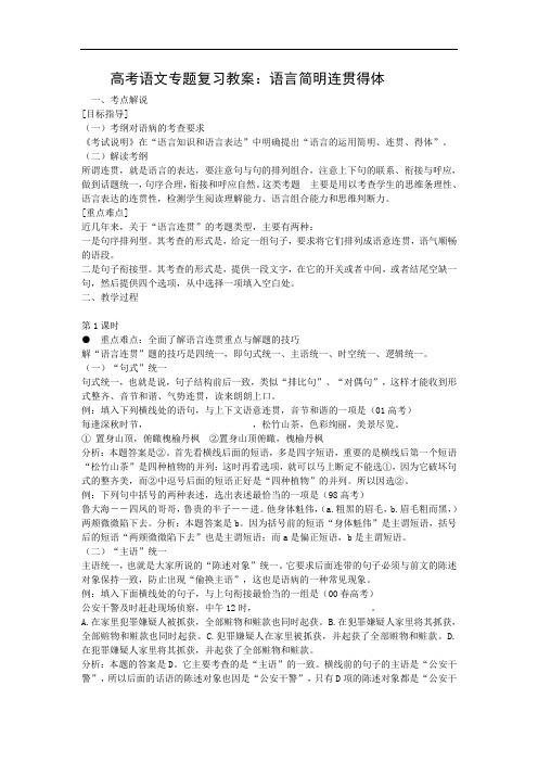 高考语文-2018年高考语文语言简明连贯得体 精品
