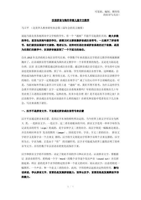 汉语拼音与海外华裔儿童中文教学