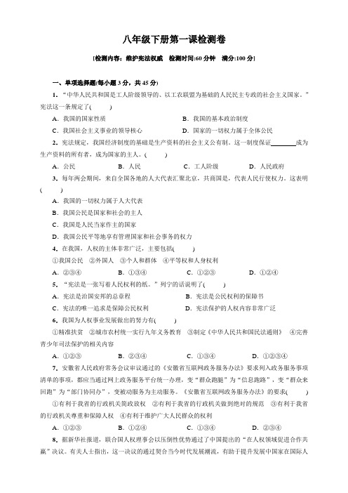 八下第一课维护宪法权威检测卷(含答案)