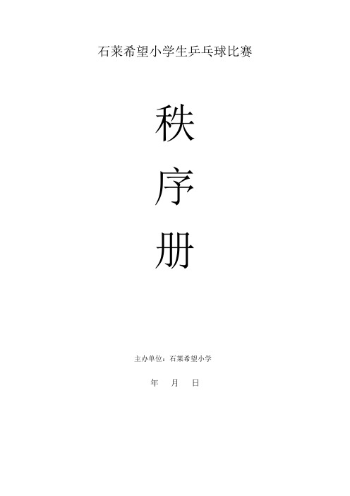 乒乓球程序册