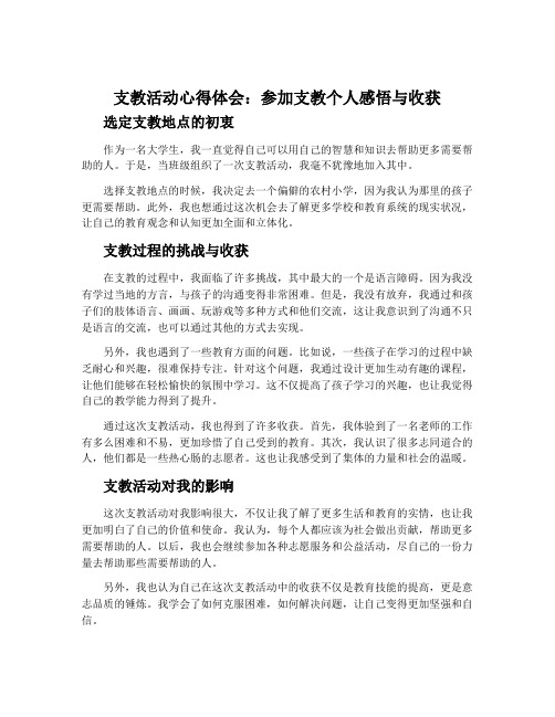 支教活动心得体会_参加支教个人感悟与收获