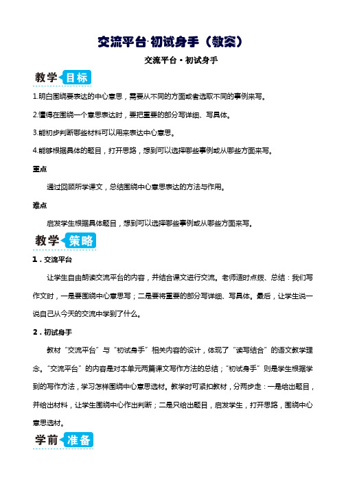 部编版六年级上册语文交流平台·初试身手(教案)