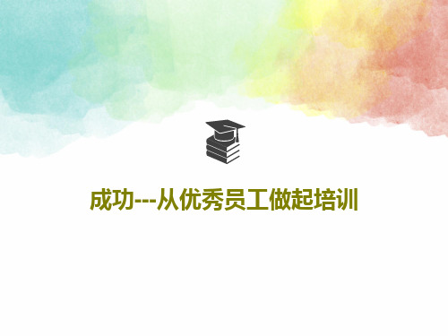 成功---从优秀员工做起培训共42页