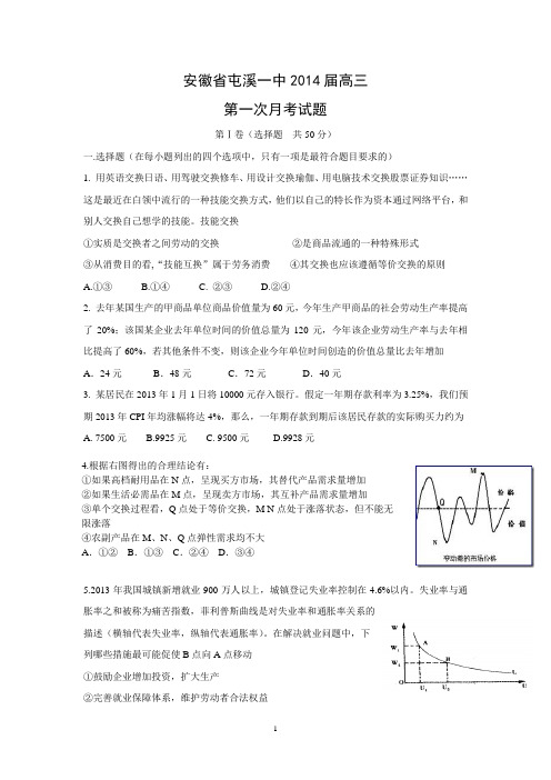 【政治】安徽省屯溪一中2014届高三第一次月考试题
