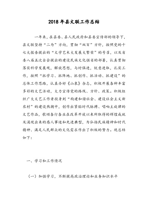 2018年县文联工作总结-范文精选