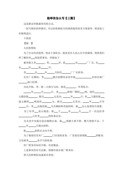 最新-检举信怎么写【三篇】 精品