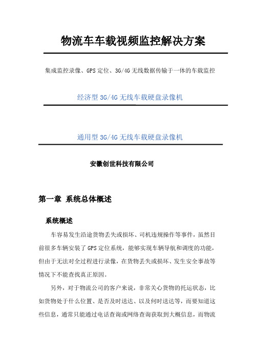 物流车4G车载监控系统解决方案